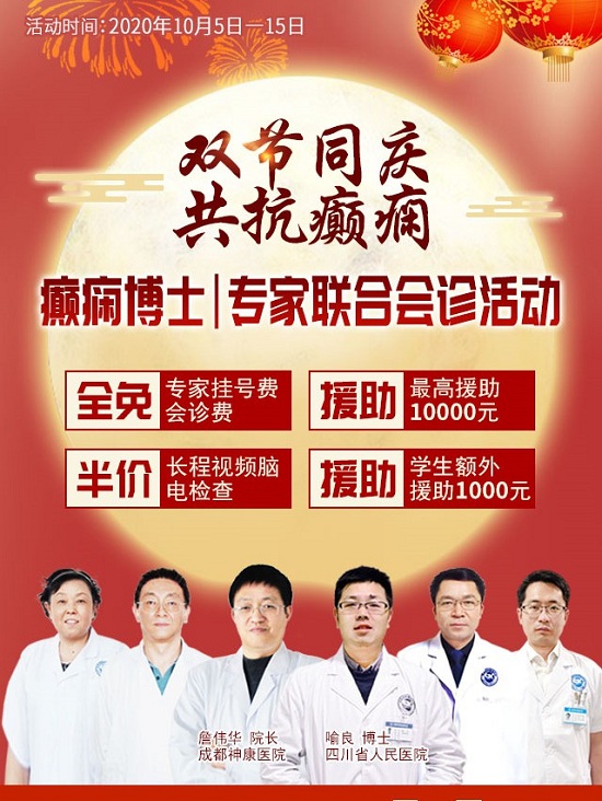成都癫痫医院会诊预告：今日起癫痫专家联合会诊共抗癫痫，癫痫防治公益基金援助高达10000元，看病无忧