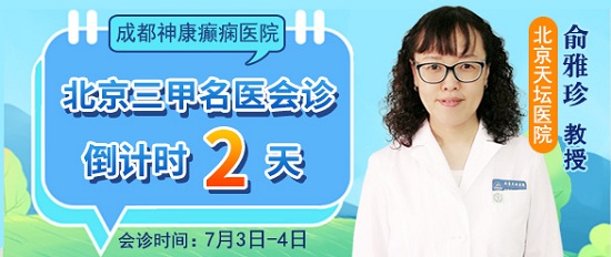 成都癫痫病医院：@患儿家长，暑期正是儿童青少年祛癫的黄金期，这个周末北京三甲名医免费会诊，速约!