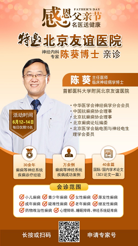?【父亲节特别关爱】6月12-14日，北京友谊医院陈葵博士蓉城亲诊，精准诊疗+专项援助惠及癫痫患者
